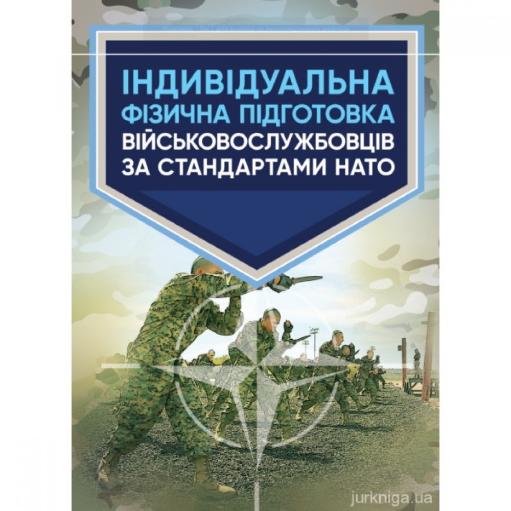 Індивідуальна фізична підготовка військовослужбовців за стандартами НАТО Індивідуальна фізична підготовка військовослужбовців за стандартами НАТО
