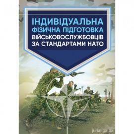 Індивідуальна фізична підготовка військовослужбовців за стандартами НАТО