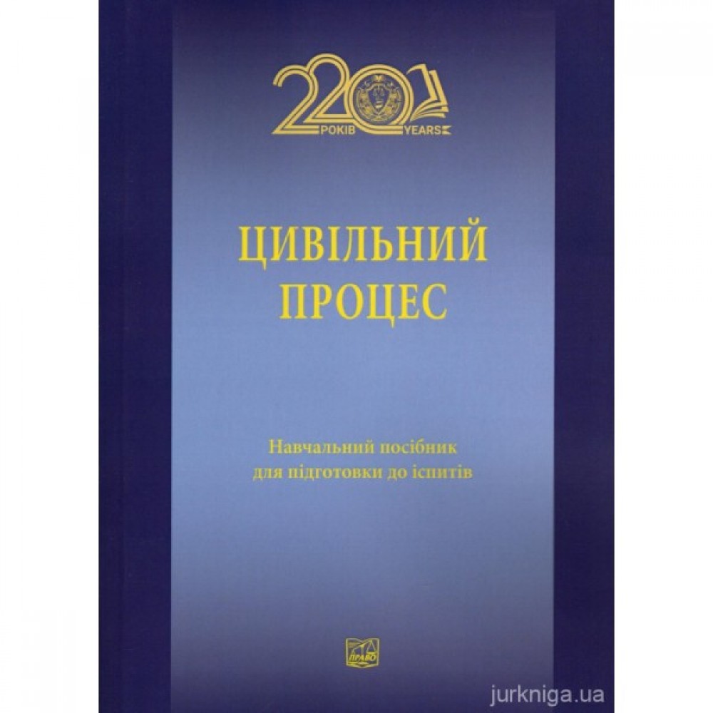 Цивільний процес: навчальний посібник