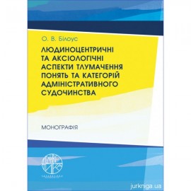 Людиноцентричні та аксіологічні аспекти тлумачення понять та категорій адміністративного судочинства