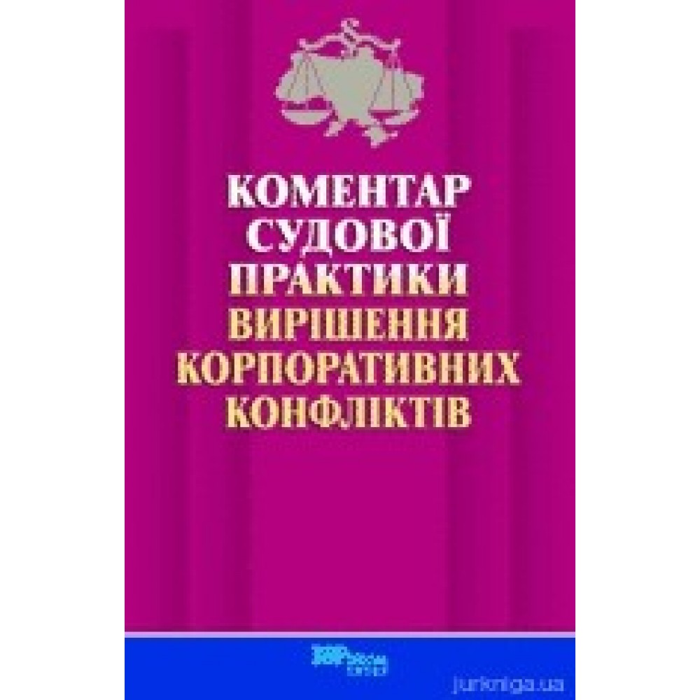 Коментар судової практики вирішення корпоративних конфліктів Коментар судової практики вирішення корпоративних конфліктів
