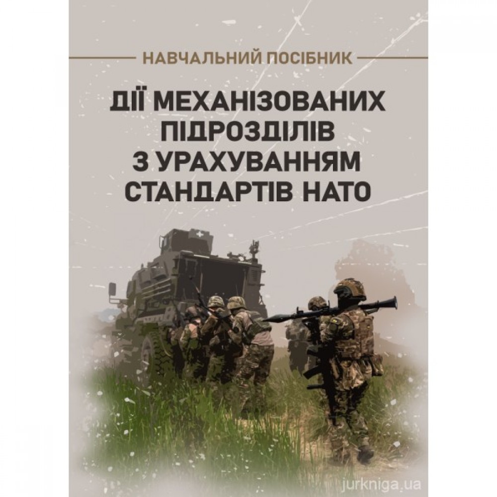 Дії механізованих підрозділів з урахуванням стандартів НАТО Дії механізованих підрозділів з урахуванням стандартів НАТО