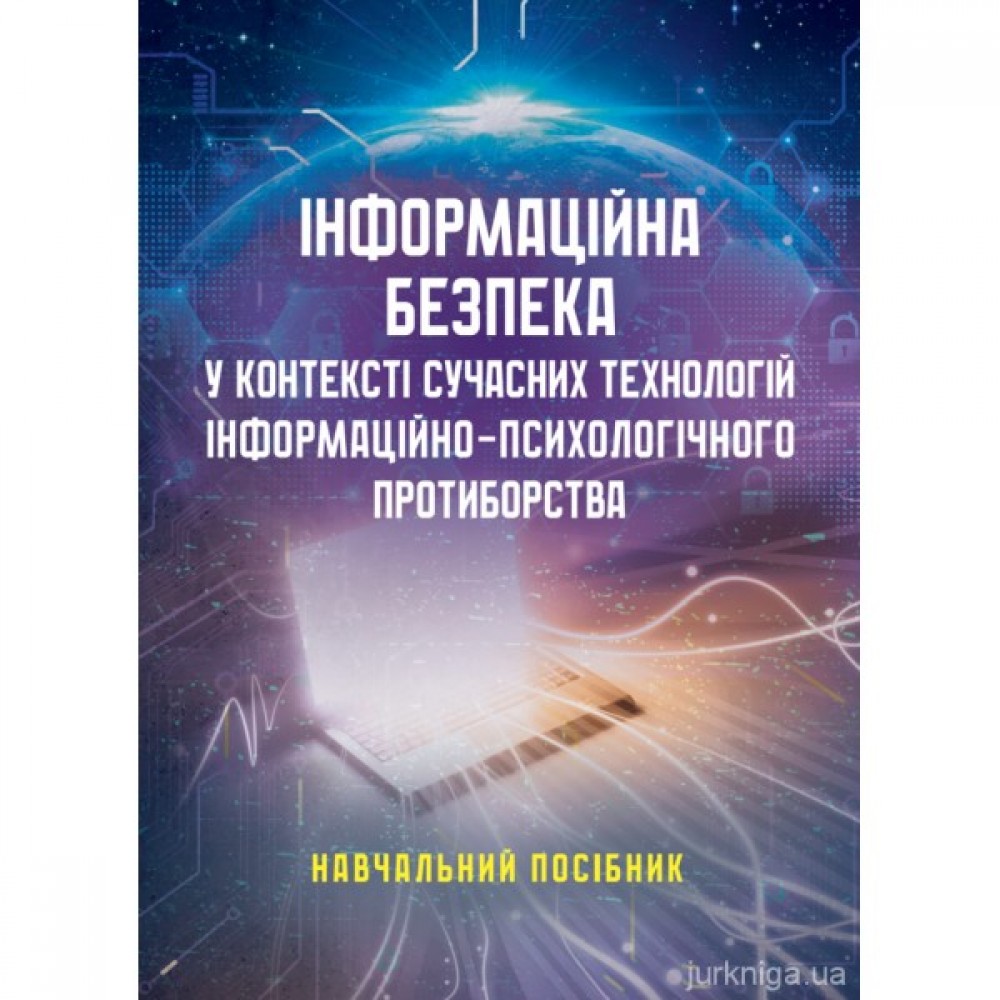 Інформаційна безпека у контексті сучасних технологій інформаційно-психологічного протиборства