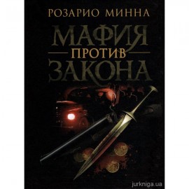 Мафия против закона