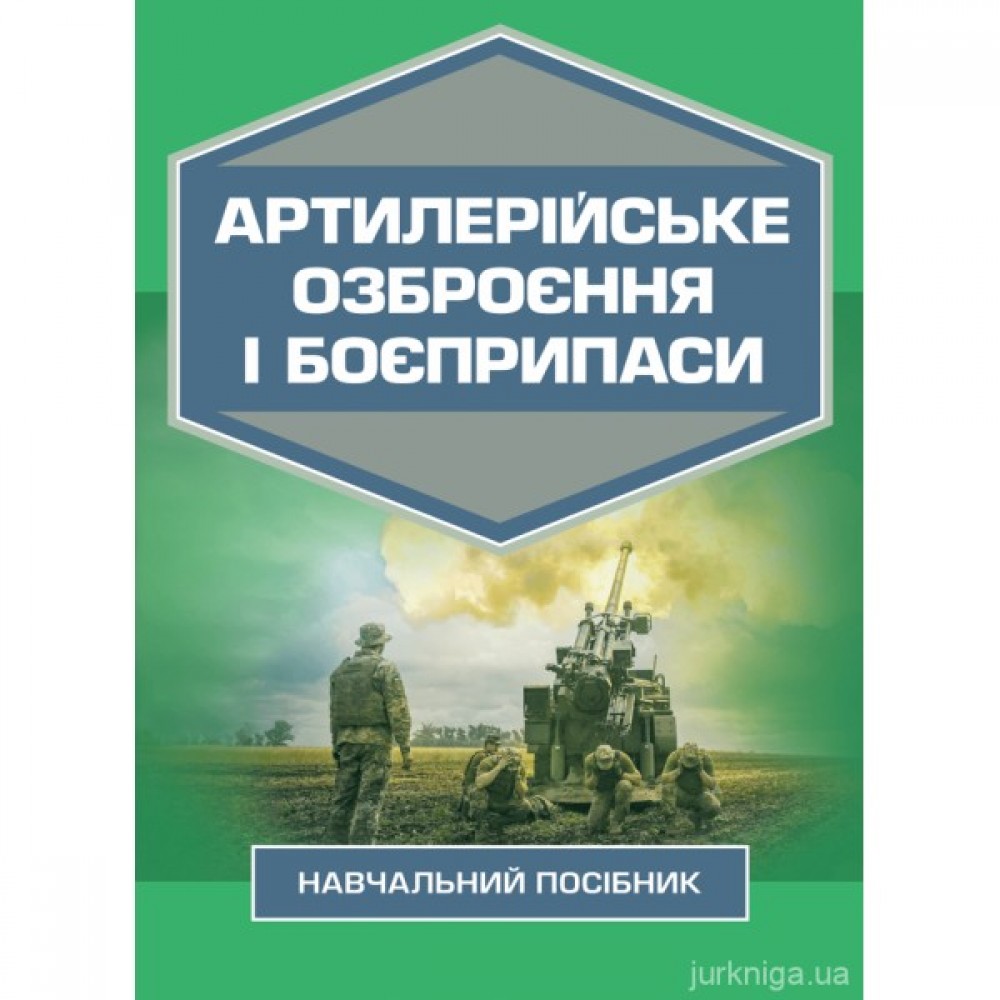 Артилерійське озброєння і боєприпаси. Навчальний посібник Артилерійське озброєння і боєприпаси. Навчальний посібник