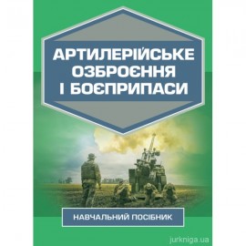 Артилерійське озброєння і боєприпаси. Навчальний посібник