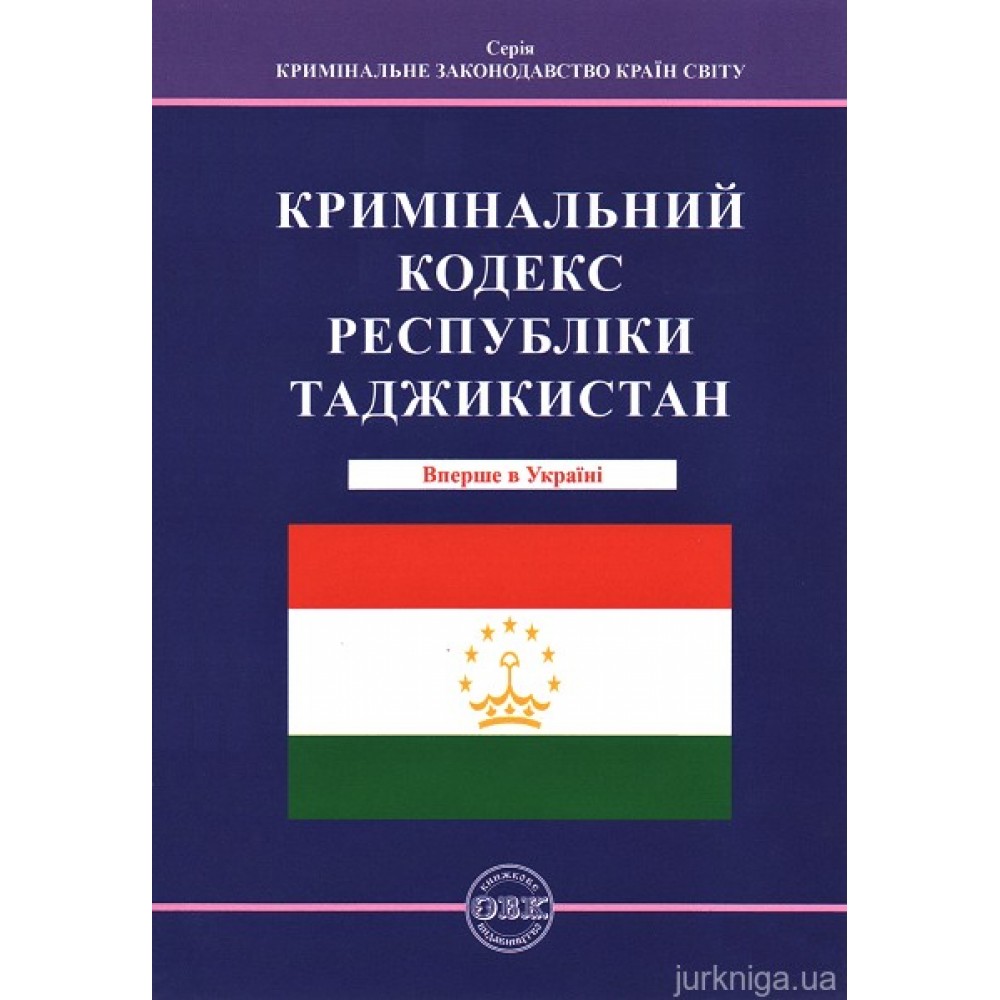 Кримінальний кодекс Республіки Таджикистан
