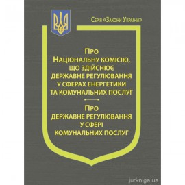 Закони України "Про Національну комісію, що здійснює державне регулювання у сферах енергетики та комунальних послуг", "Про державне регулювання у сфері комунальних послуг"