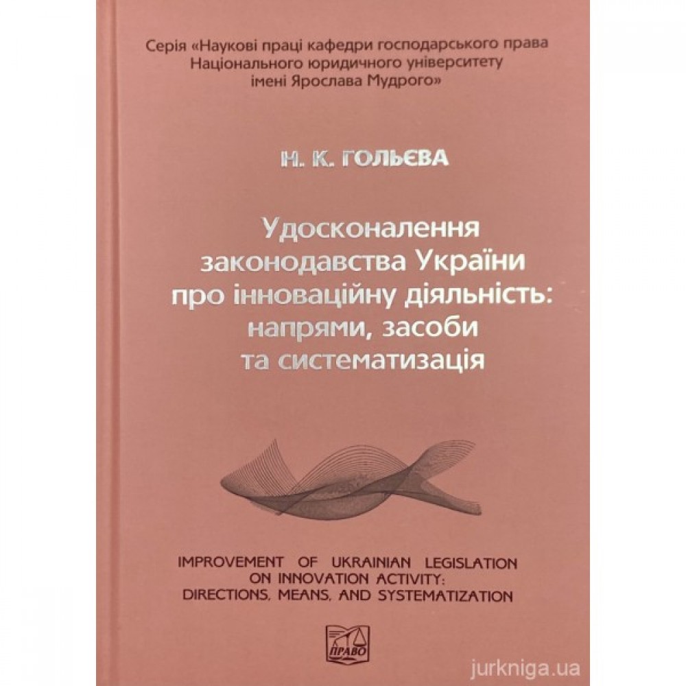 Удосконалення законодавства України про інноваційну діяльність: напрями, засоби та систематизація