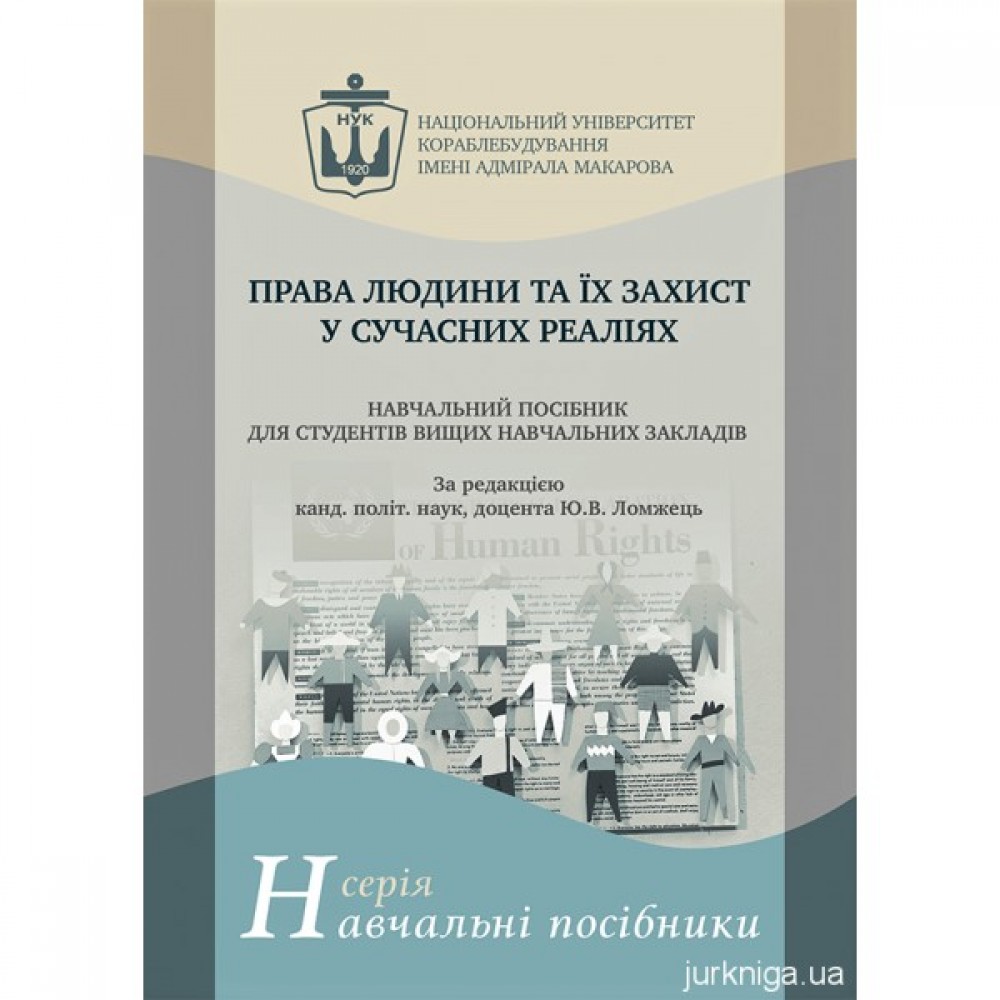 Права людини та їх захист у сучасних реаліях. Навчальний посібник Права людини та їх захист у сучасних реаліях. Навчальний посібник