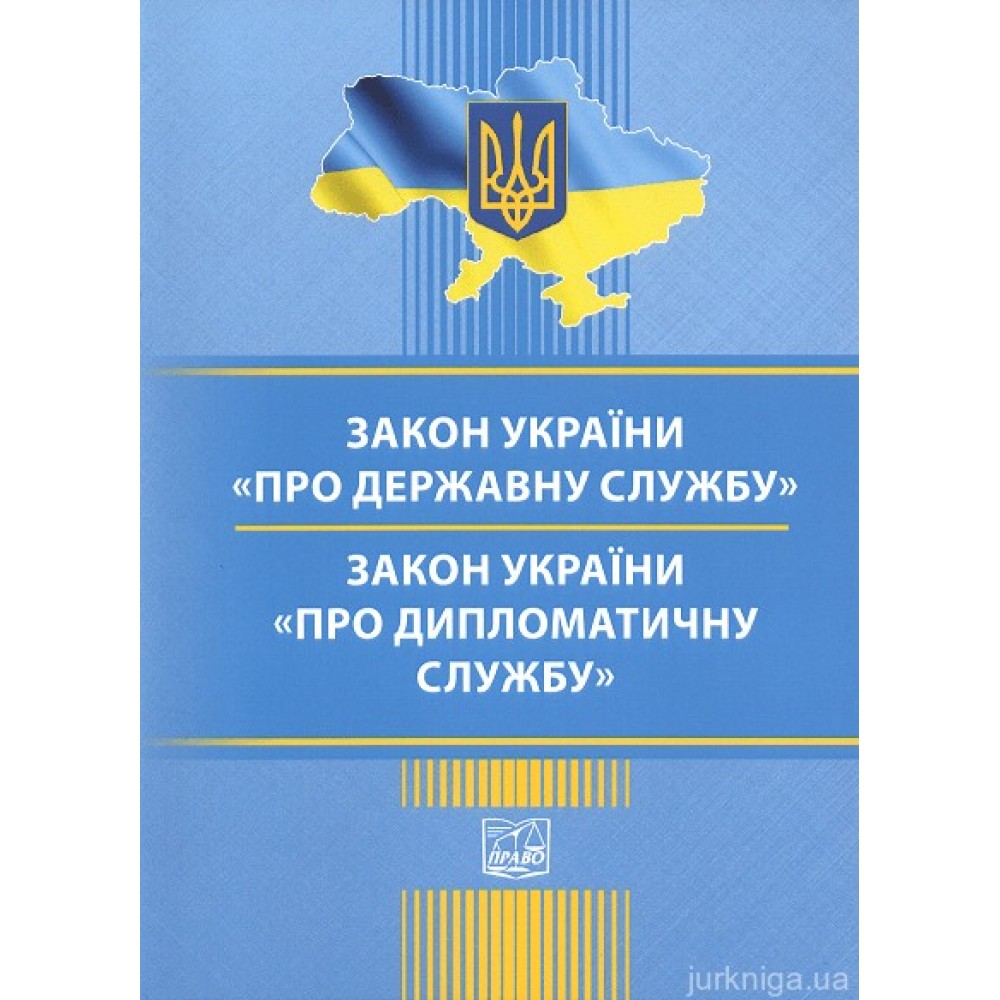 Закони України "Про державну службу", "Про дипломатичну службу". Право Закони України "Про державну службу", "Про дипломатичну службу". Право
