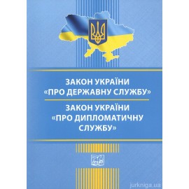 Закони України "Про державну службу", "Про дипломатичну службу". Право