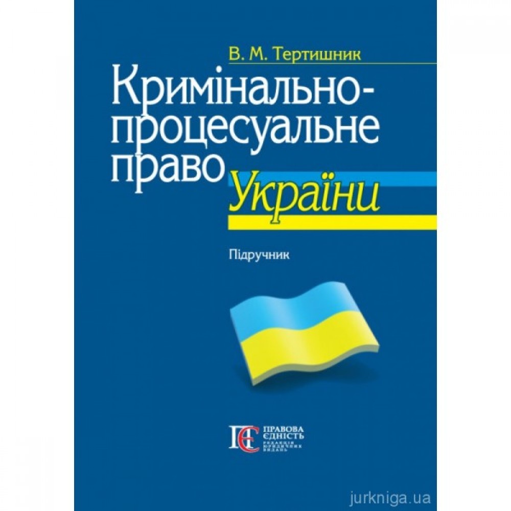 Кримінально-процесуальне право України
