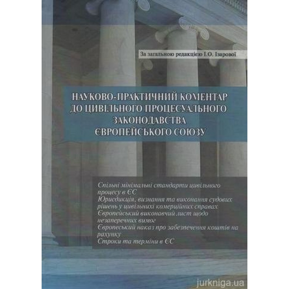 Науково-практичний коментар до цивільного процесуального законодавства Європейського Союзу. Частина 2