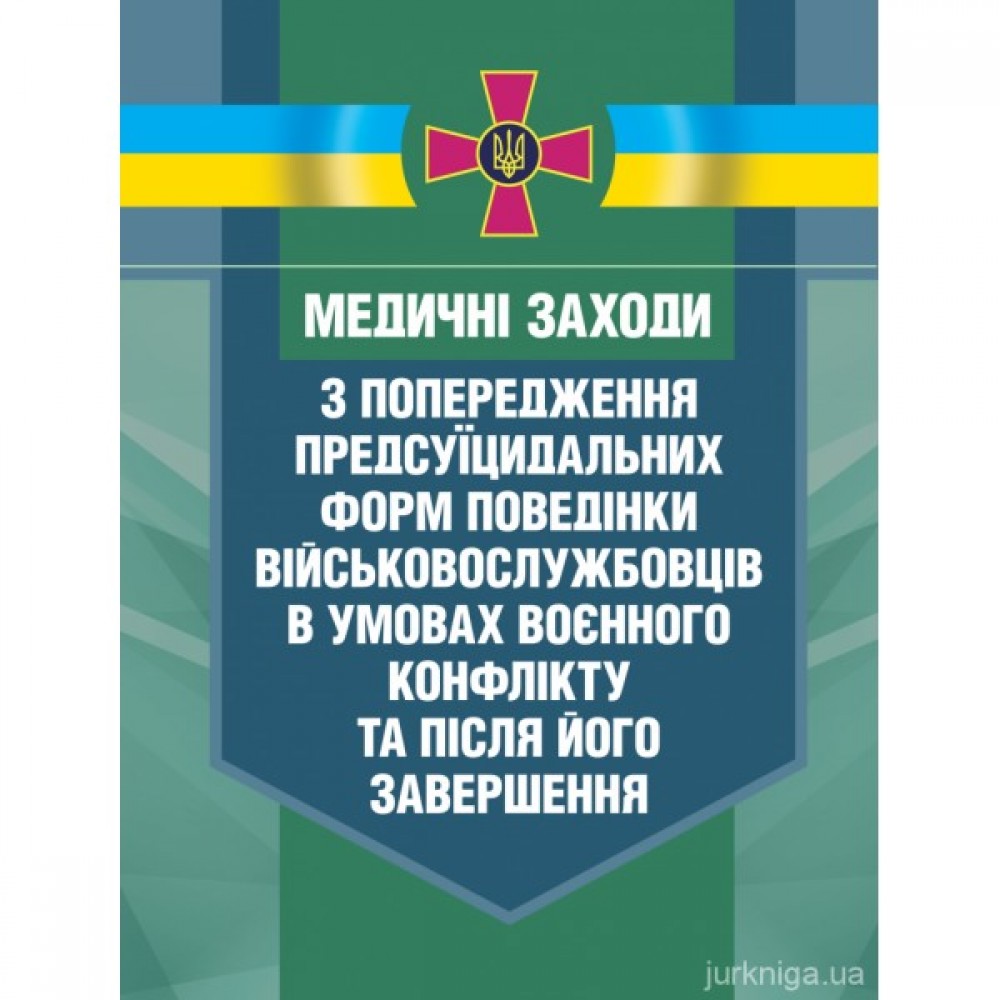 Медичні заходи з попередження пресуїцидальних форм поведінки військовослужбовців в умовах воєнного конфлікту та після його завершення Медичні заходи з попередження пресуїцидальних форм поведінки військовослужбовців в умовах воєнного конфлікту та після його завершення