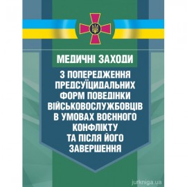 Медичні заходи з попередження пресуїцидальних форм поведінки військовослужбовців в умовах воєнного конфлікту та після його завершення