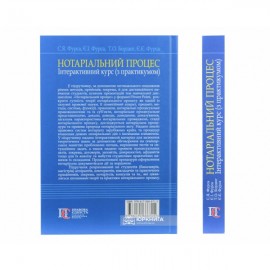 Нотаріальний процес. Інтерактивний курс (з практикумом). Підручник