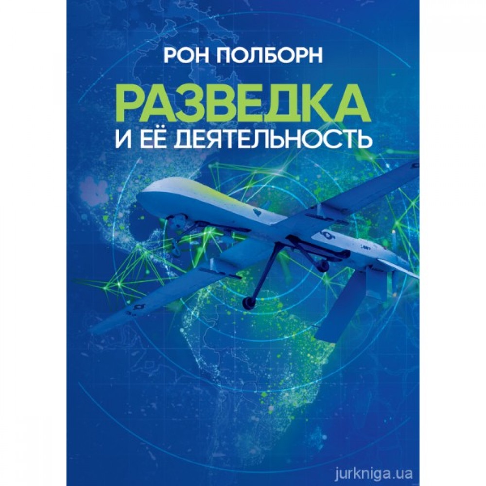 Разведка и её деятельность