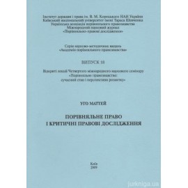 Порівняльне право і критичні правові дослідження Порівняльне право і критичні правові дослідження