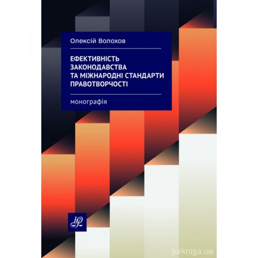 Ефективність законодавства та міжнародні стандарти правотворчості