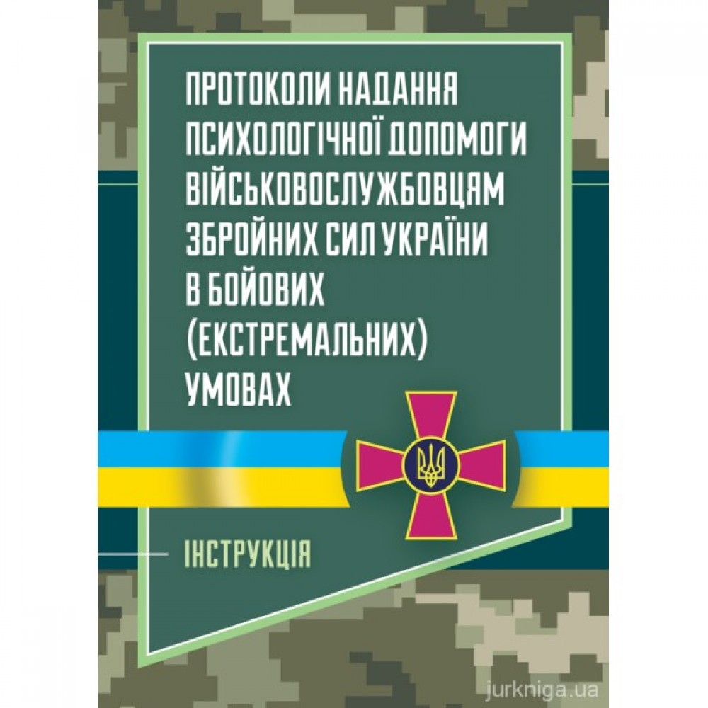Протоколи надання психологічної допомоги військовослужбовцям Збройних Сил України в бойових (екстремальних) умовах Протоколи надання психологічної допомоги військовослужбовцям Збройних Сил України в бойових (екстремальних) умовах