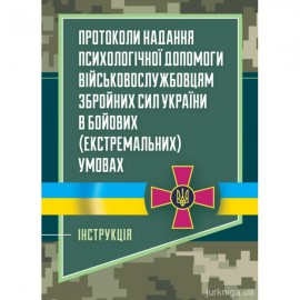 Протоколи надання психологічної допомоги військовослужбовцям Збройних Сил України в бойових (екстремальних) умовах Протоколи надання психологічної допомоги військовослужбовцям Збройних Сил України в бойових (екстремальних) умовах