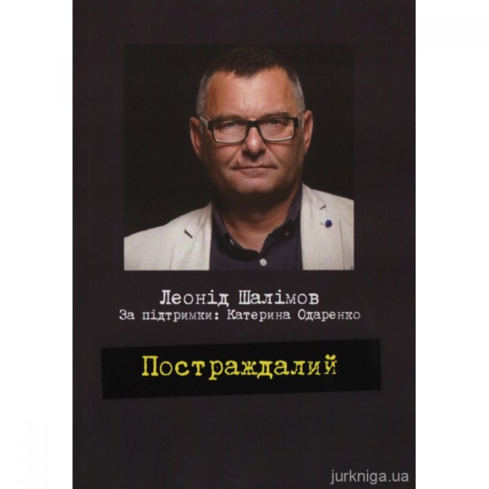 Постраждалий