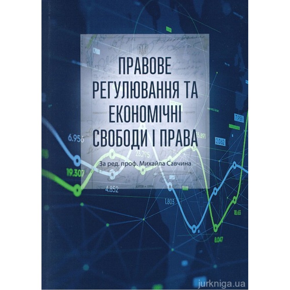 Правове регулювання та економічні свободи і права Правове регулювання та економічні свободи і права