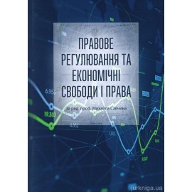 Правове регулювання та економічні свободи і права