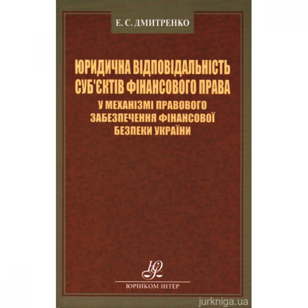 Юридична відповідальність суб'єктів фінансового права у механізмі правового забезпечення фінансової безпеки України Юридична відповідальність суб'єктів фінансового права у механізмі правового забезпечення фінансової безпеки України