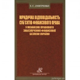 Юридична відповідальність суб'єктів фінансового права у механізмі правового забезпечення фінансової безпеки України