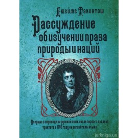 Рассуждение об изучении права природы и наций. И.И. Дахно