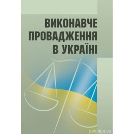 Виконавче провадження в Україні