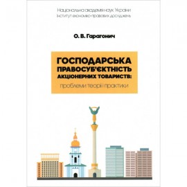 Господарська правосуб'єктність акціонерних товариств: проблеми теорії і практики