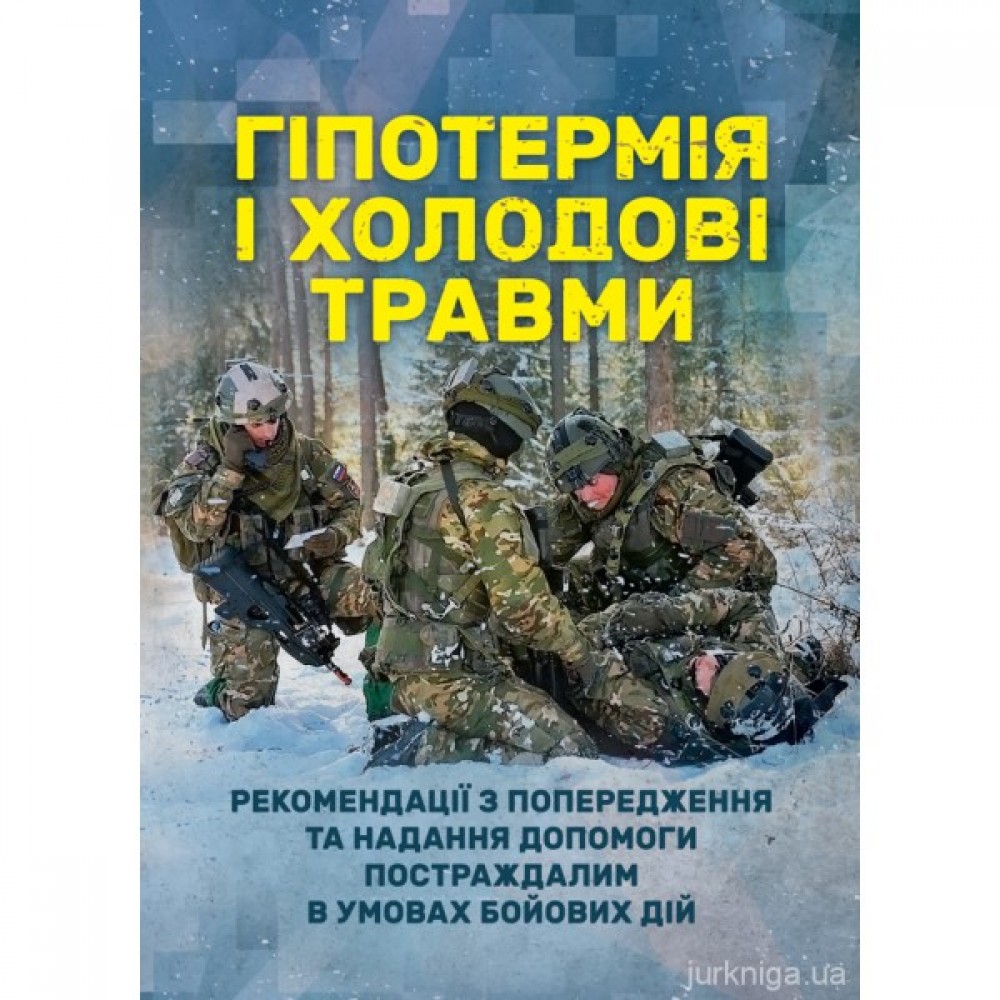 Гіпотермія і холодові травми. Рекомендації з попередження та надання допомоги постраждалим в умовах бойових дій Гіпотермія і холодові травми. Рекомендації з попередження та надання допомоги постраждалим в умовах бойових дій
