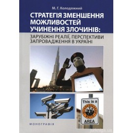 Стратегія зменшення можливостей учинення злочинів: зарубіжні реалії, перспективи запровадження в Україні