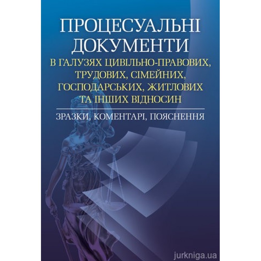 Процесуальні документи в галузях цивільно-правових, трудових, сімейних, господарських, житлових та інших відносин Процесуальні документи в галузях цивільно-правових, трудових, сімейних, господарських, житлових та інших відносин