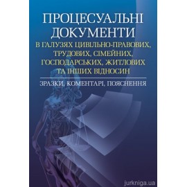 Процесуальні документи в галузях цивільно-правових, трудових, сімейних, господарських, житлових та інших відносин