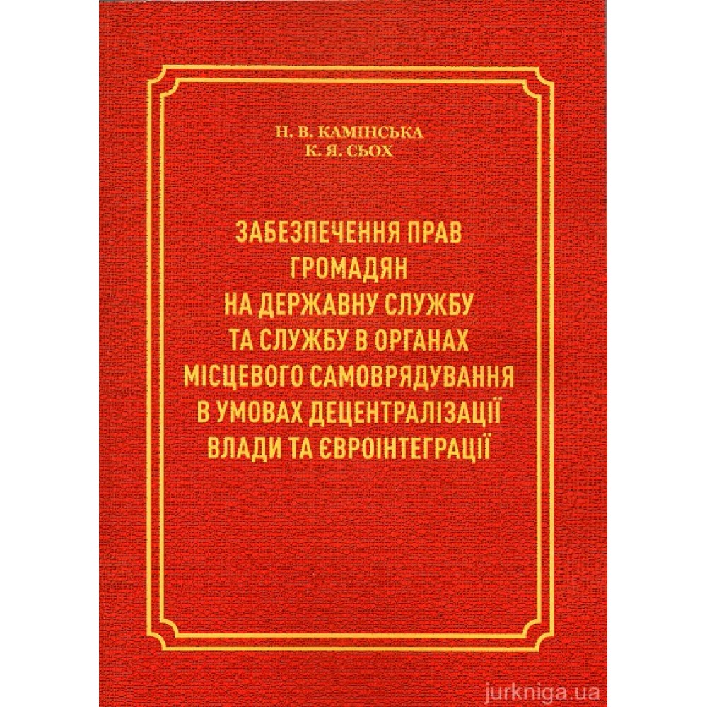 Забезпечення прав громадян на державну службу та службу в органах місцевого самоврядування в умовах децентралізації влади та євроінтеграції Забезпечення прав громадян на державну службу та службу в органах місцевого самоврядування в умовах децентралізації влади та євроінтеграції