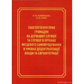 Забезпечення прав громадян на державну службу та службу в органах місцевого самоврядування в умовах децентралізації влади та євроінтеграції
