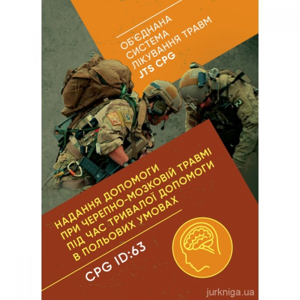 Надання допомоги при черепно-мозковій травмі під час тривалої допомоги в польових умовах
