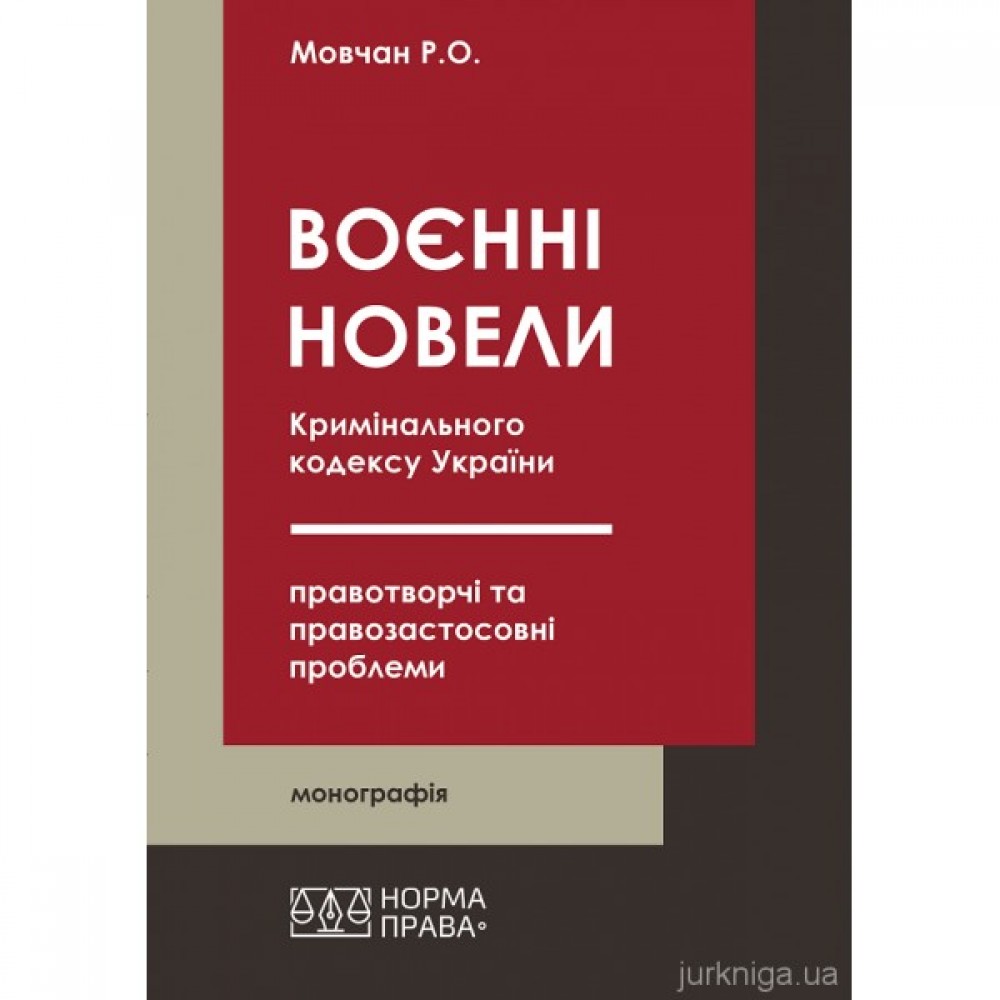 «Воєнні» новели Кримінального кодексу України: правотворчі та  правозастосовні проблеми «Воєнні» новели Кримінального кодексу України: правотворчі та  правозастосовні проблеми