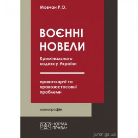 «Воєнні» новели Кримінального кодексу України: правотворчі та  правозастосовні проблеми «Воєнні» новели Кримінального кодексу України: правотворчі та  правозастосовні проблеми