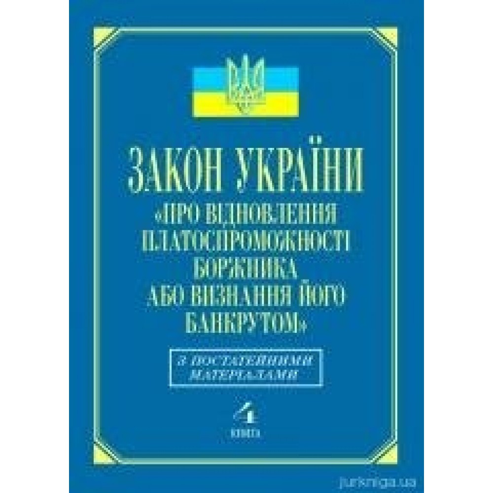 Закон України «Про відновлення платоспроможності боржника або визнання його банкрутом»: з постатейними матеріалами (кн.4) Закон України «Про відновлення платоспроможності боржника або визнання його банкрутом»: з постатейними матеріалами (кн.4)
