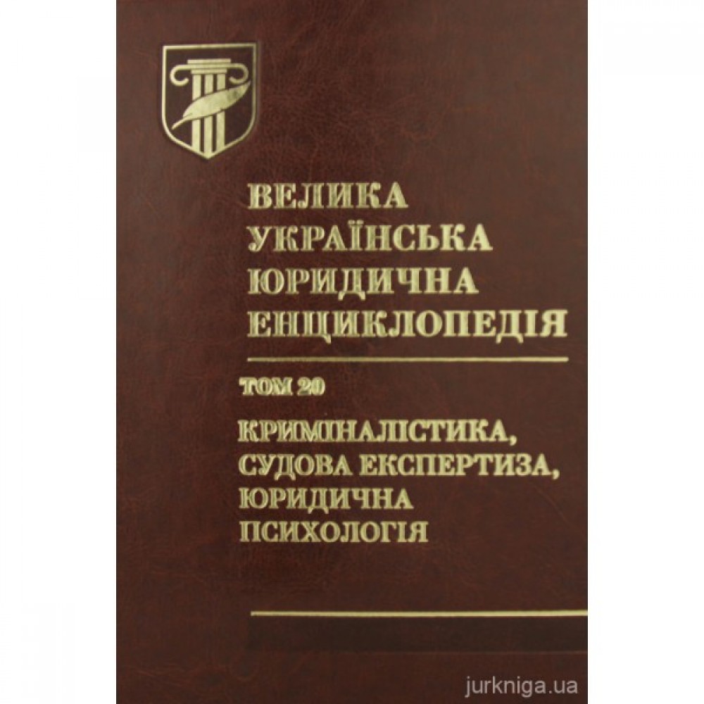 Велика українська юридична енциклопедія у 20-ти томах. Том 20. Криміналістика, судова експертиза, юридична психологія