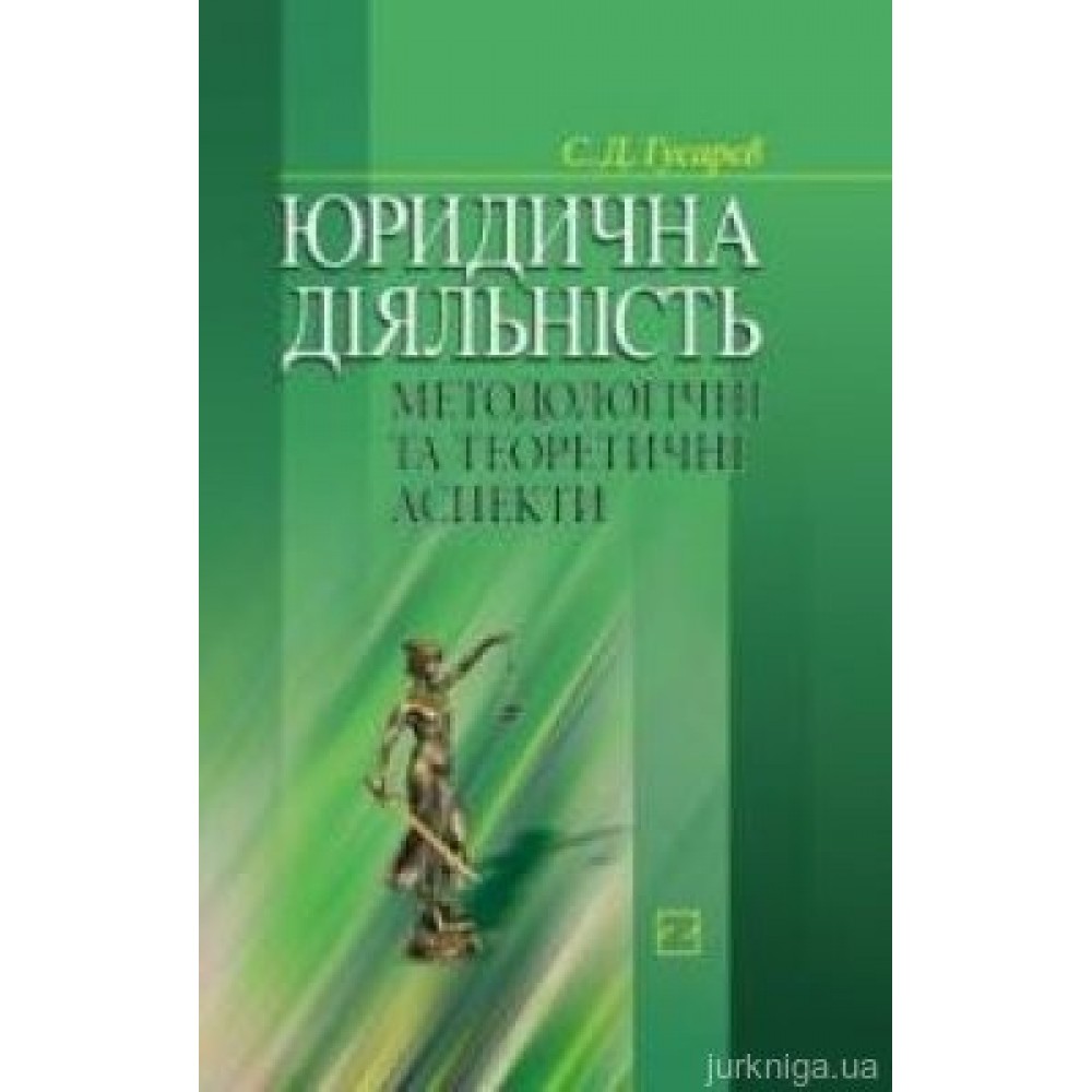 Юридична діяльність: Методологічні та теоретичні аспекти