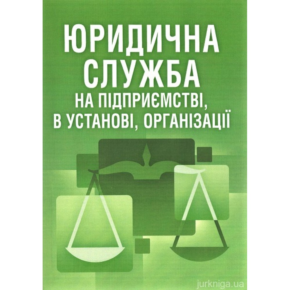 Юридична служба на підприємстві