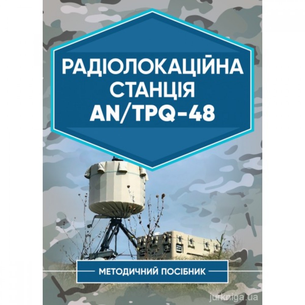 Радіолокаційна станція AN/TPQ-48. Методичний посібник
