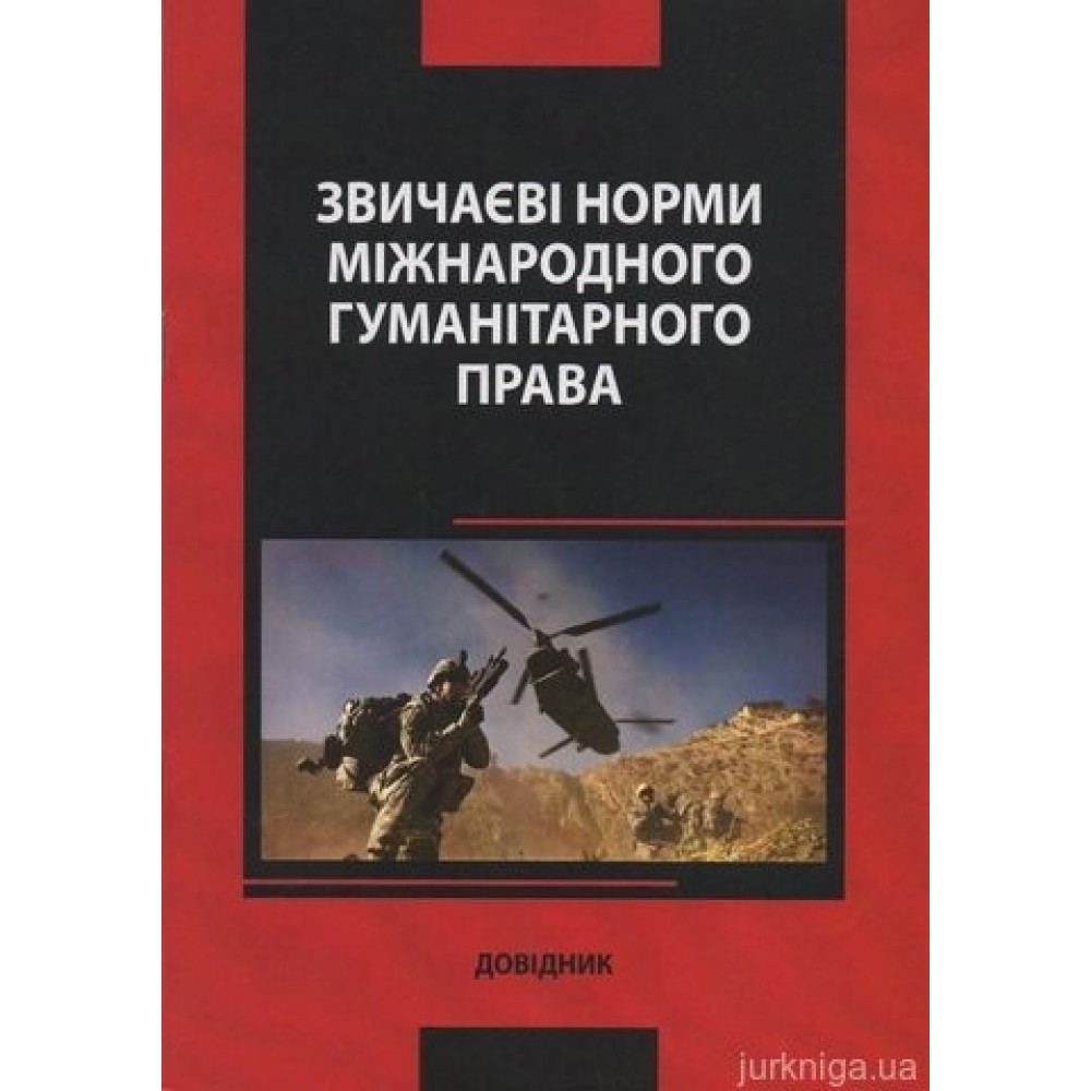 Звичаєві норми міжнародного гуманітарного права Звичаєві норми міжнародного гуманітарного права