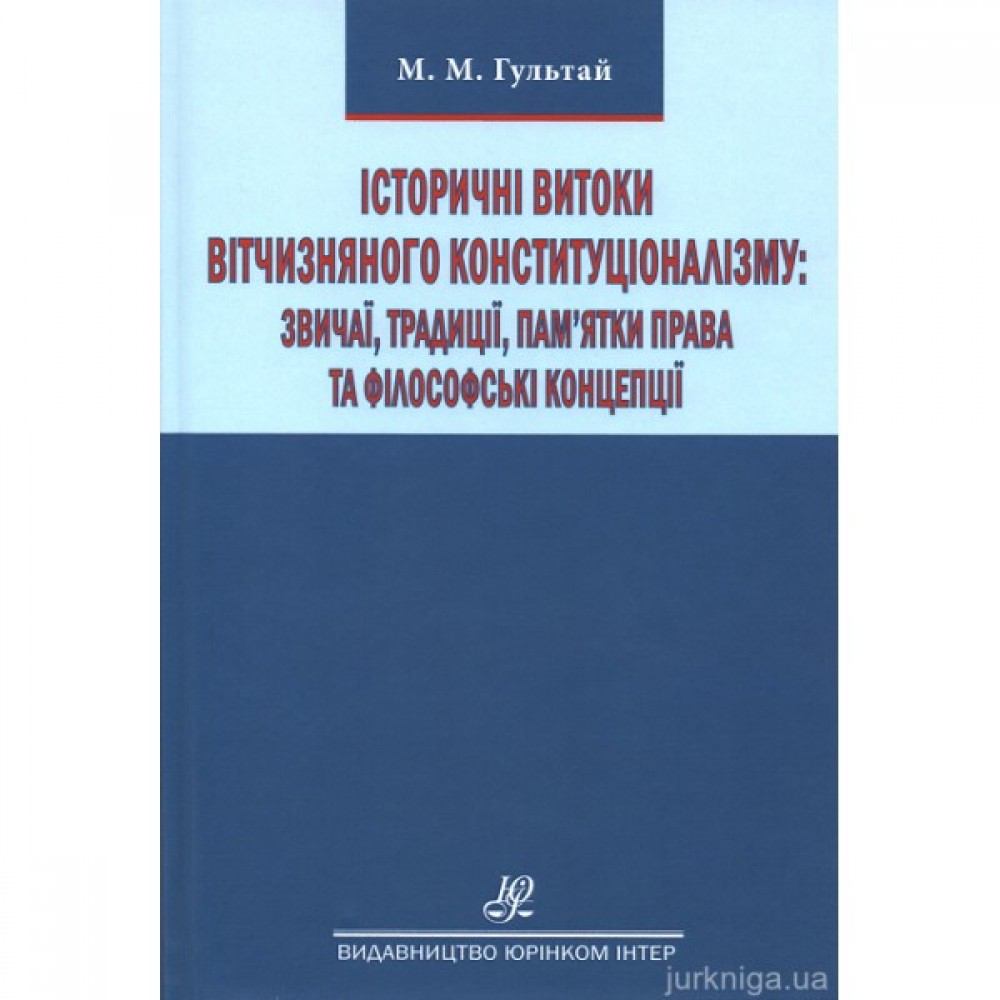 Історичні витоки вітчизняного конституціоналізму: звичаї, традиції, пам’ятки права та філософські концепції Історичні витоки вітчизняного конституціоналізму: звичаї, традиції, пам’ятки права та філософські концепції